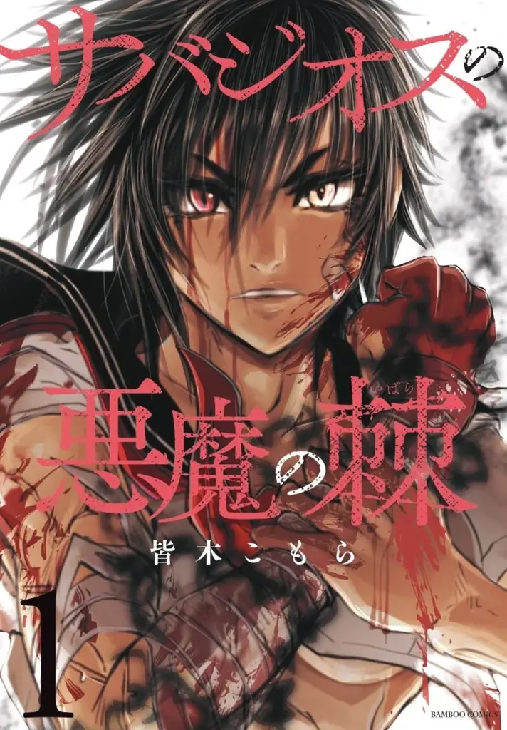 暴走する呪いの右腕ッ!！　超新鋭が送るバイオレンスアクション『サバジオスの悪魔の棘』コミックス第1巻が発売 画像 1