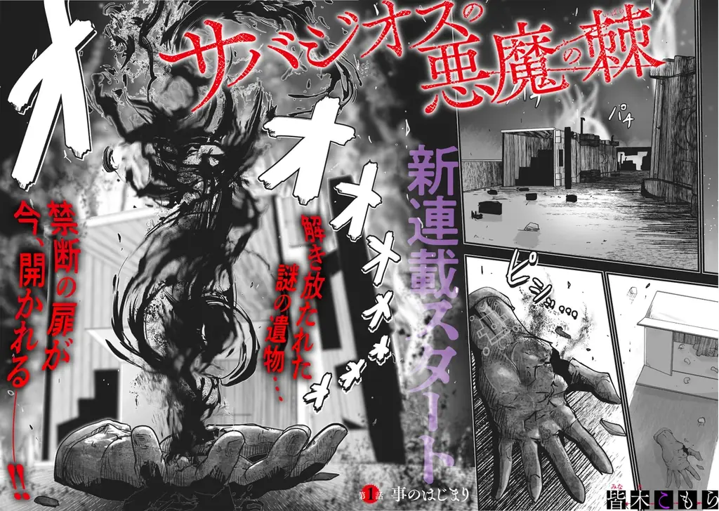 暴走する呪いの右腕ッ!！　超新鋭が送るバイオレンスアクション『サバジオスの悪魔の棘』コミックス第1巻が発売 画像 5