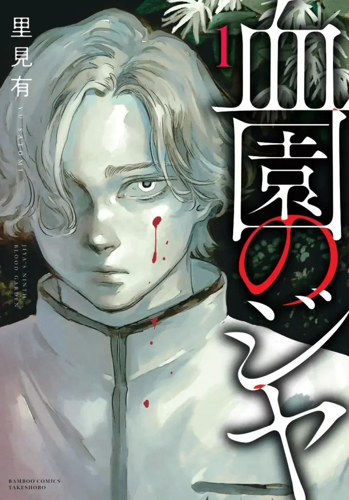6月17日発売『血園のジヤ』第1巻 全寮制学園のヴァンパイアホラー新シリーズ