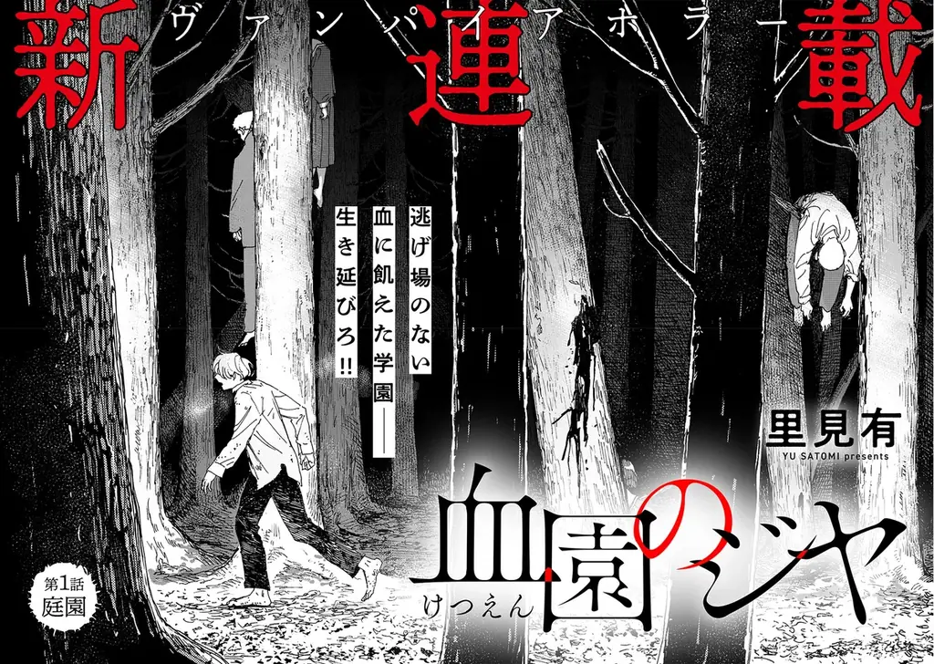 今度の舞台は3年間外出禁止の全寮制学園。話題のヴァンパイアホラー『血園のジヤ』コミック第1巻6月17日発売！！ 画像 6