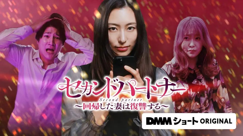 セカンドパートナー配信開始