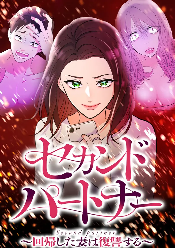 CLLENNの人気縦読み漫画『セカンドパートナー～回帰した妻は復讐する～』がショートドラマ化　6月17日より「DMMショート」にて配信開始！ 画像 2