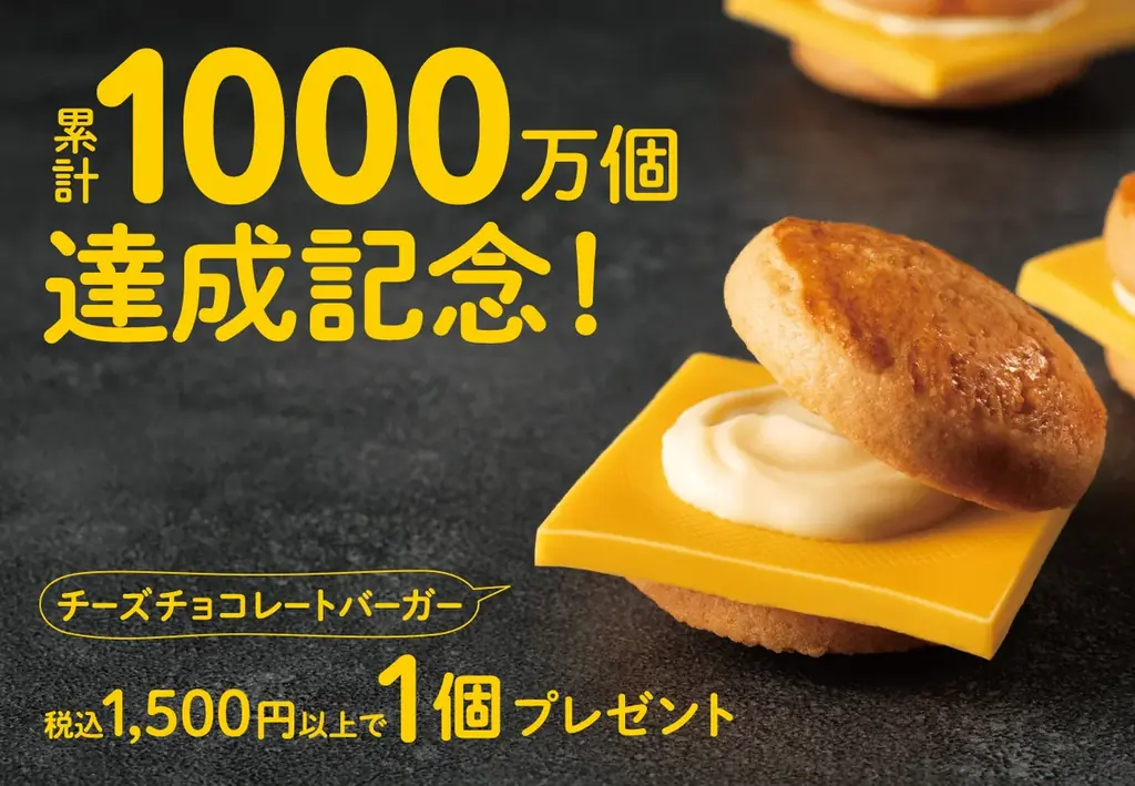 【JR東京駅】累計1000万個達成記念！おいしさ“はみ出し級”の『チーズチョコレートバーガー』1週間限定で店頭プレゼント。〈キャプテンスイーツバーガー〉 画像 1