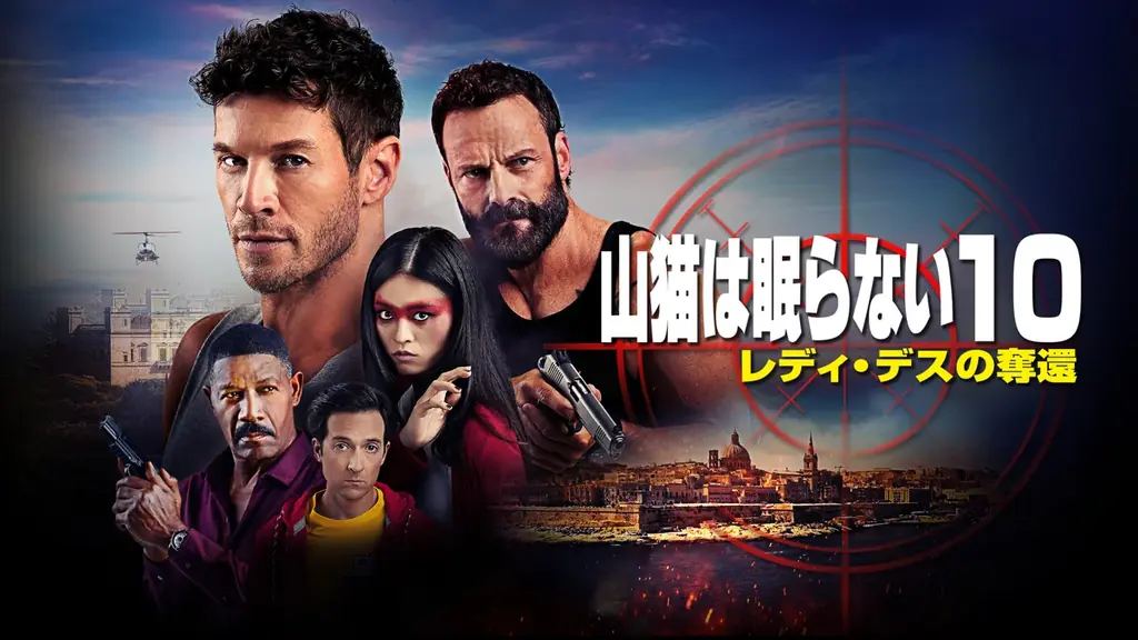 『山猫は眠らない』シリーズをCSベーシック初放送含む全10作一挙放送【特集】スナイパー映画祭り 画像 1