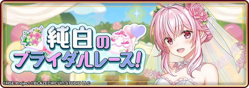 ハイパズ(HIGHSPEED Étoile パズルレーシング！)6月16日(月)より交換所イベント「純白のブライダルレース！」を開催！ 画像 1