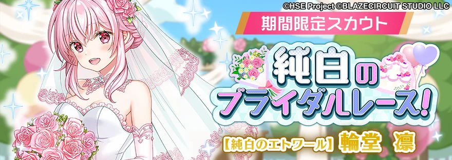 ハイパズ(HIGHSPEED Étoile パズルレーシング!)6月16日(月)より交換所イベント「純白のブライダルレース!」を開催! 画像 2