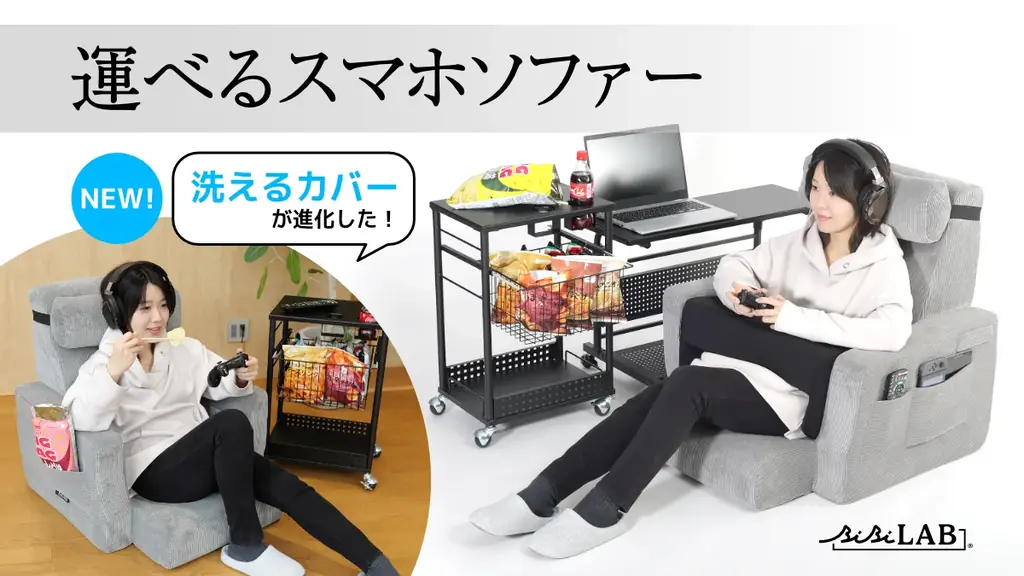 新感覚ゲーミング座椅子「運べるスマホソファー」が進化！洗えるカバーになって夏場の堕落ゲームも快適に 画像 1