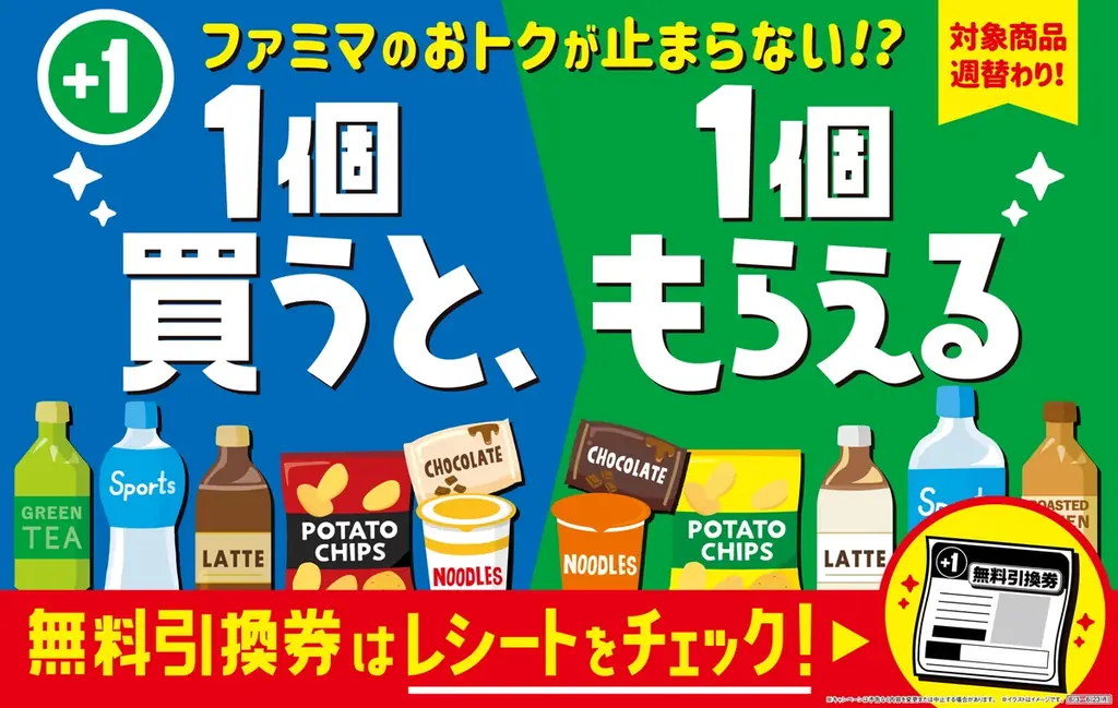 2人に1人が「お試し買い」経験アリ！?ファミマのおトクが止まらない！？「1個買うと、1個もらえる」キャンペーン最終週も豪華賞品ラインアップが勢ぞろい！ 画像 1