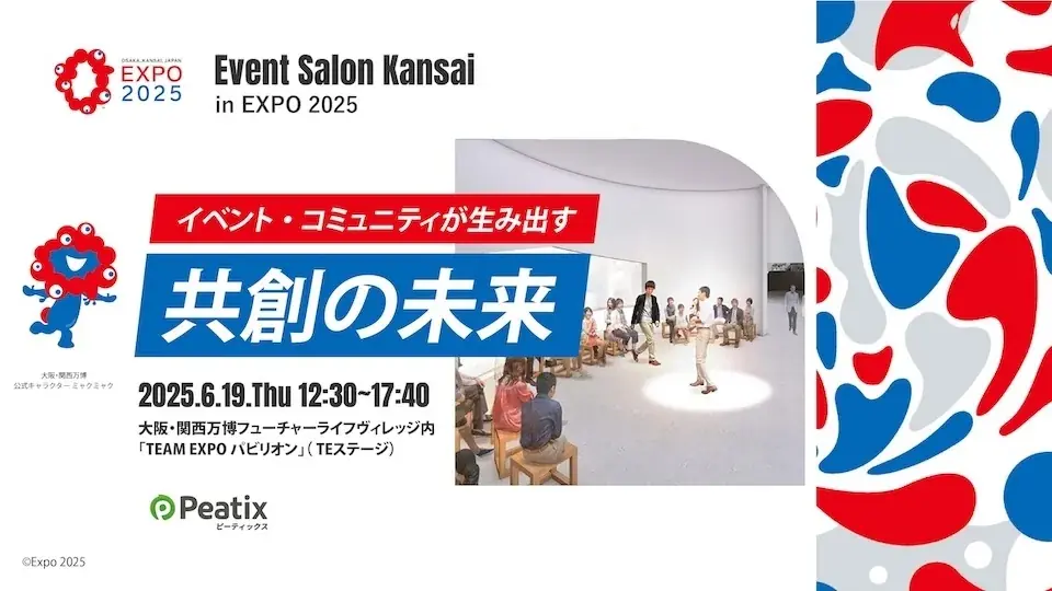 ピーティックス、大阪・関西万博にて”共創”をテーマにした特別イベント『Event Salon Kansai in EXPO 2025」を開催 画像 1