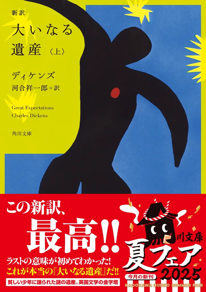 これは快挙！　ディケンズのセンス良すぎな特殊文体を見事全訳！　河合祥一郎／訳の『新訳 大いなる遺産』が本日発売 画像 4
