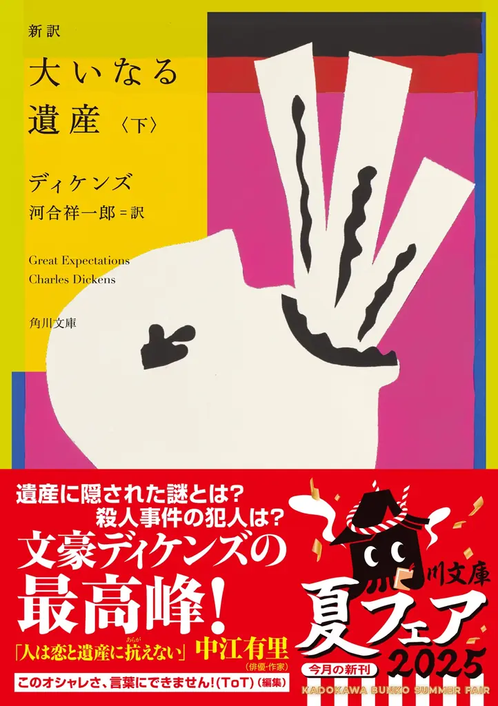 これは快挙！　ディケンズのセンス良すぎな特殊文体を見事全訳！　河合祥一郎／訳の『新訳 大いなる遺産』が本日発売 画像 5