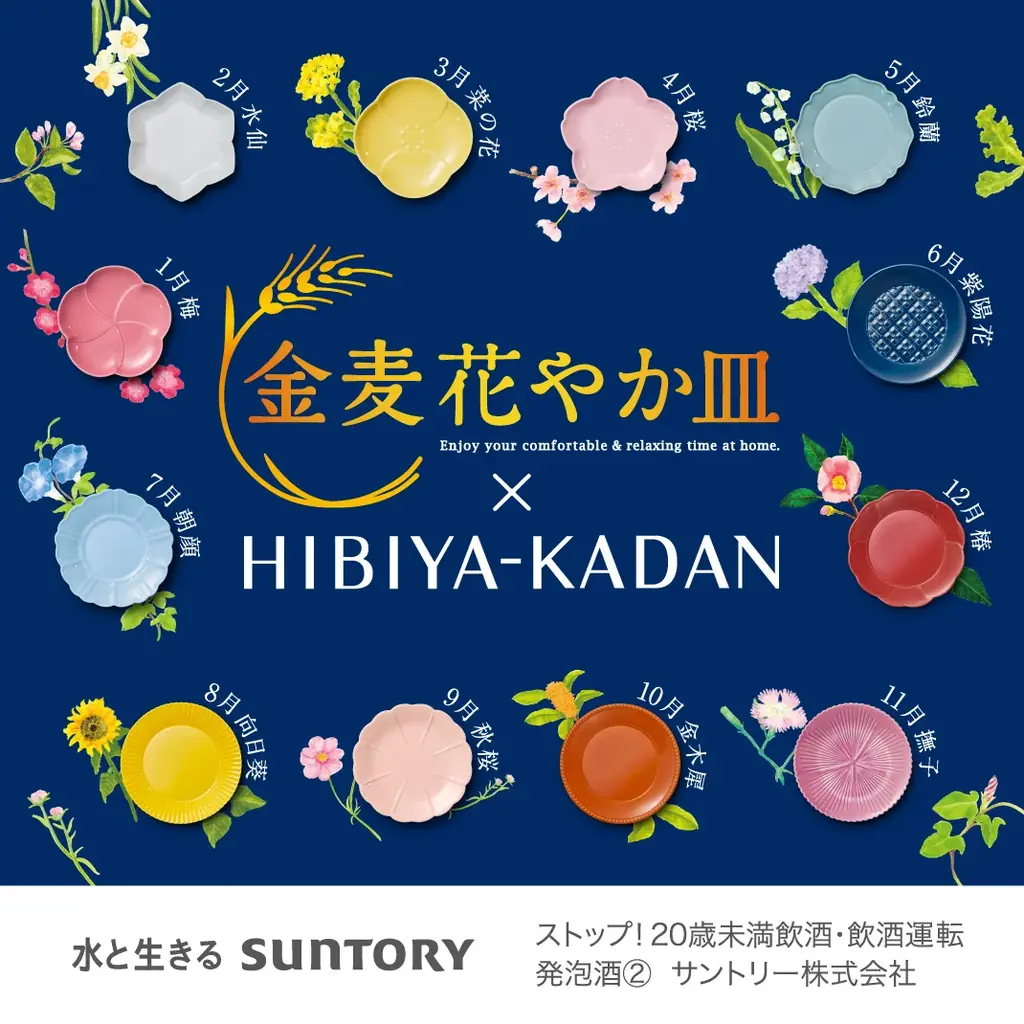 金麦花やか皿キャンペーン