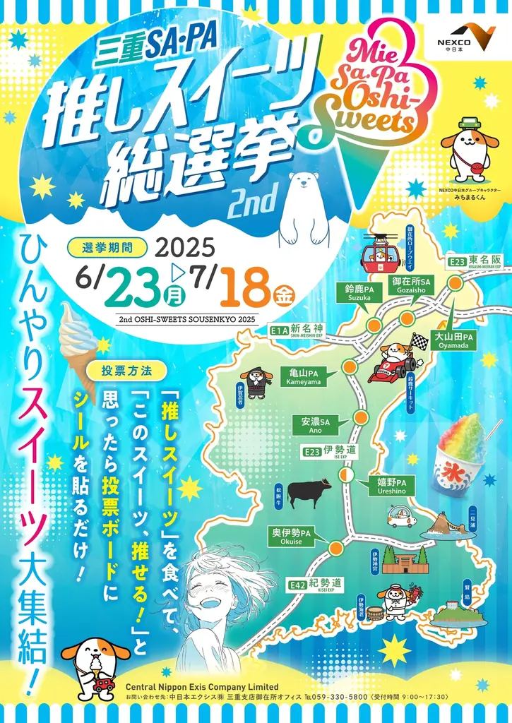 2025年6月23日開始！三重SA・PAで推しスイーツ総選挙開催