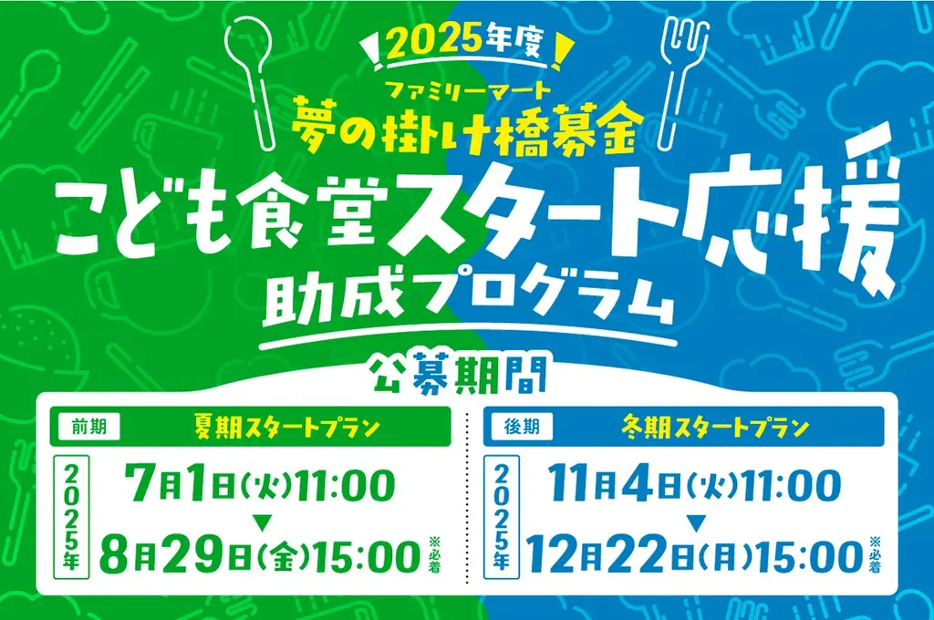 ファミリーマート＆むすびえ「2025年度 こども食堂スタート応援助成プログラム」夏期スタートプラン公募のお知らせ 画像 1