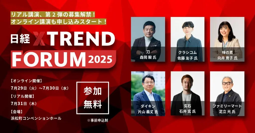 「日経クロストレンドFORUM 2025」開催　刀・森岡毅氏、クラシコム・佐藤友子氏などがリアル登壇！ 画像 1