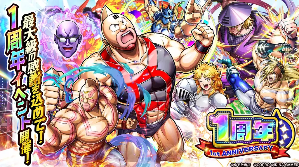 キン肉マン1周年イベント