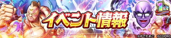 キン肉マン 極・タッグ乱舞1周年イベント開催！ 画像 10