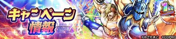 キン肉マン 極・タッグ乱舞1周年イベント開催！ 画像 12