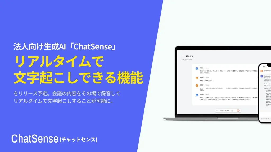 ChatSense文字起こし機能