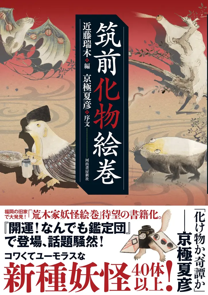 筑前化物絵巻発売