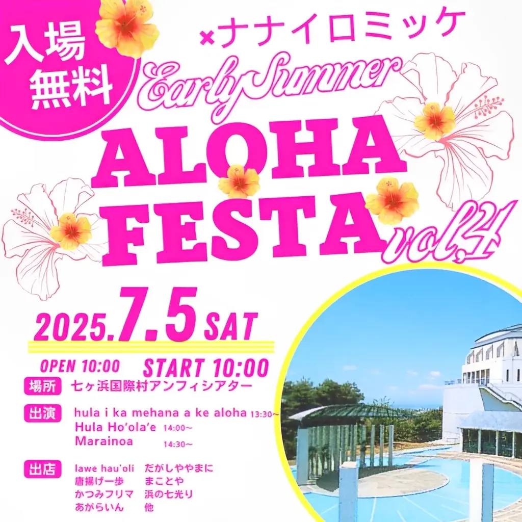 七ヶ浜で夏を満喫！フラと地元の祭典「ALOHA FESTA」開催決定 画像 2