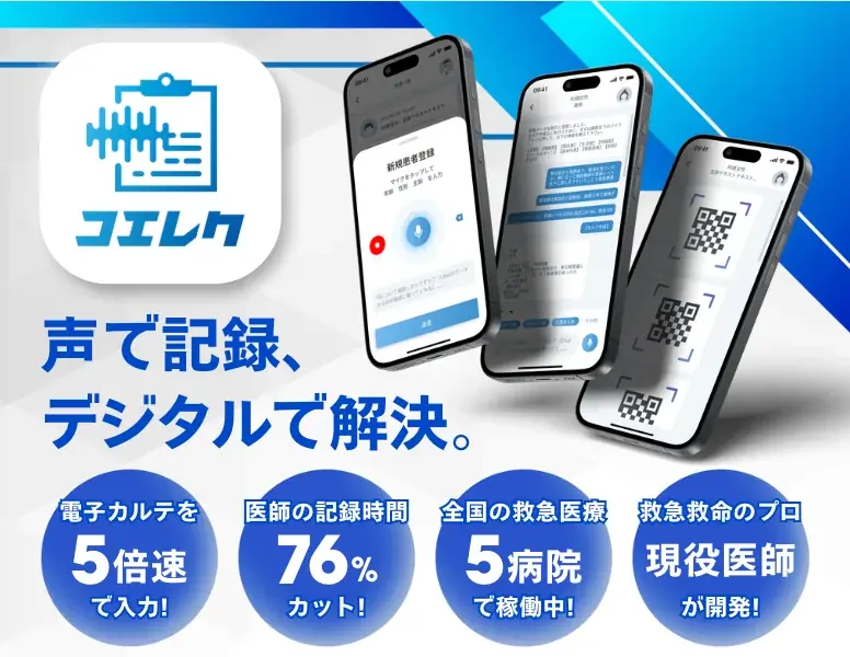 医療情報をAIで音声入力。救急情報一元化アプリ「コエレク」2025年6月正式リリース—記録時間76％削減で現場が変わる 画像 1