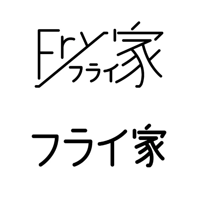東京・高田馬場の名店「Fry家」が仙台初上陸。ミシュラン・ビブグルマンの感動体験を、定食スタイルで。 画像 2