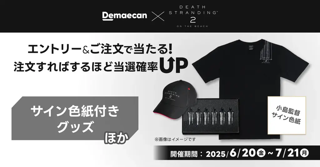 出前館×DEATH STRANDING 2、コラボキャンペーン開催！ 画像 2