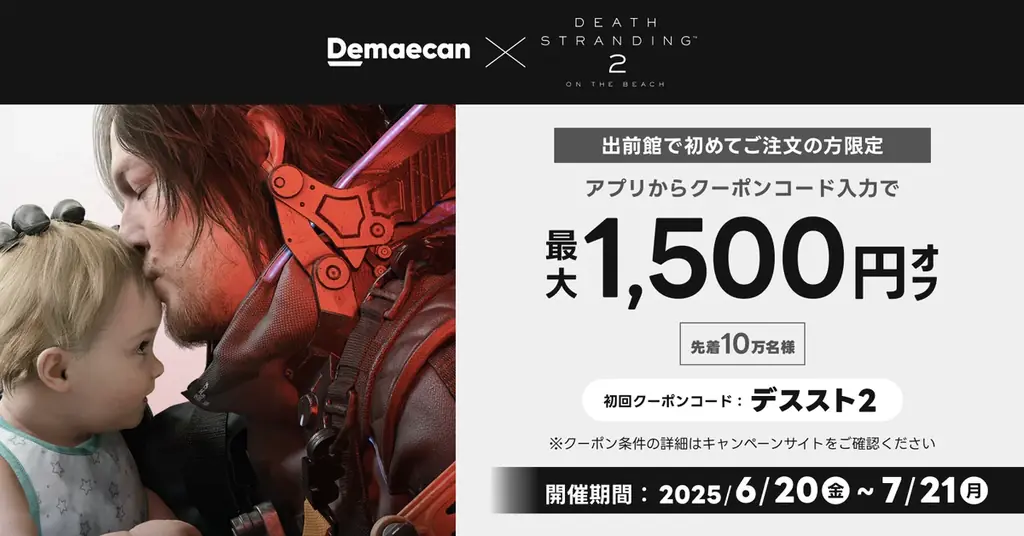 出前館×DEATH STRANDING 2、コラボキャンペーン開催！ 画像 3
