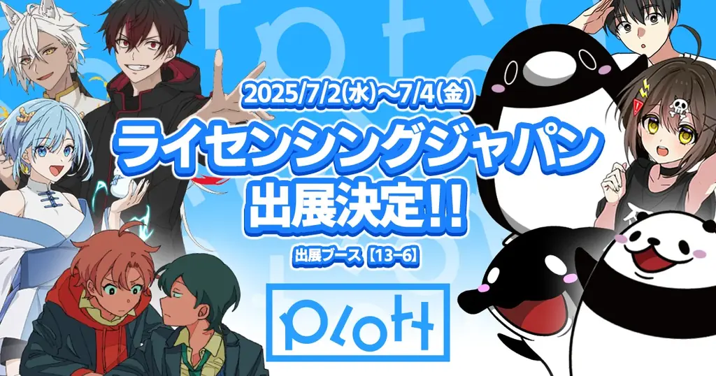 7月2日開催のライセンシングジャパンにPlottが出展、IPコンテンツの魅力を披露