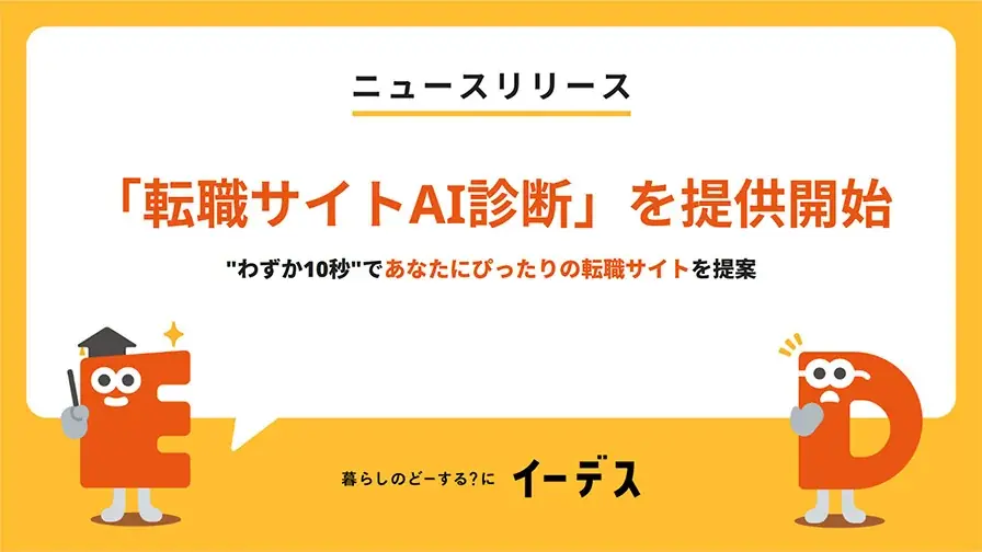暮らしの情報メディア「イーデス」ChatGPTを活用した無料の「転職サイトAI診断」を提供開始！ 画像 1