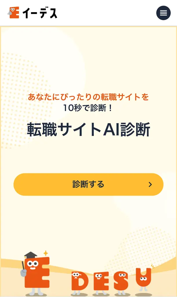 暮らしの情報メディア「イーデス」ChatGPTを活用した無料の「転職サイトAI診断」を提供開始！ 画像 2
