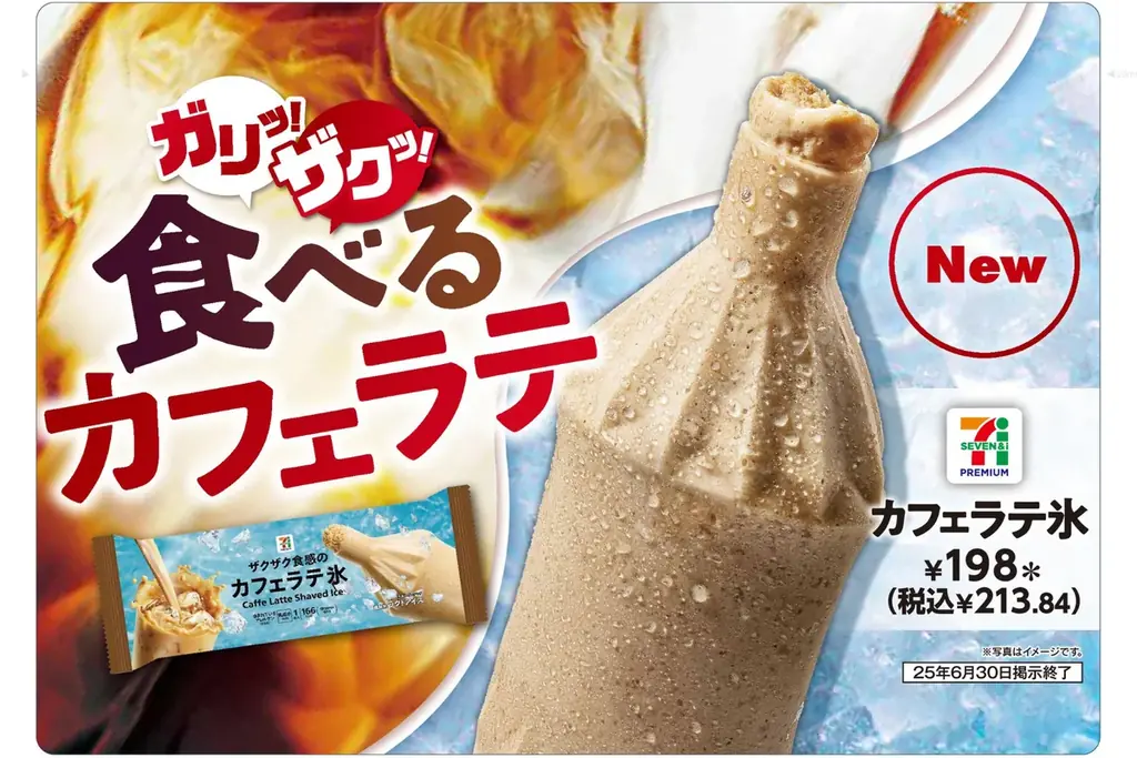 ザクザク食感アイス「セブンプレミアム カフェラテ氷」が登場！本格的なカフェラテの味わいを実現 画像 1