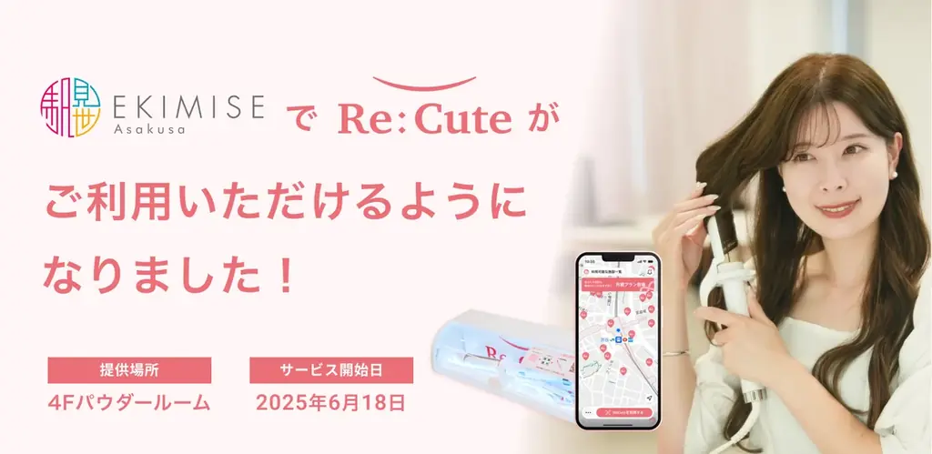 浅草に初進出！浅草 EKIMISEでヘアアイロンのレンタルスポット『ReCute』が展開開始 画像 1
