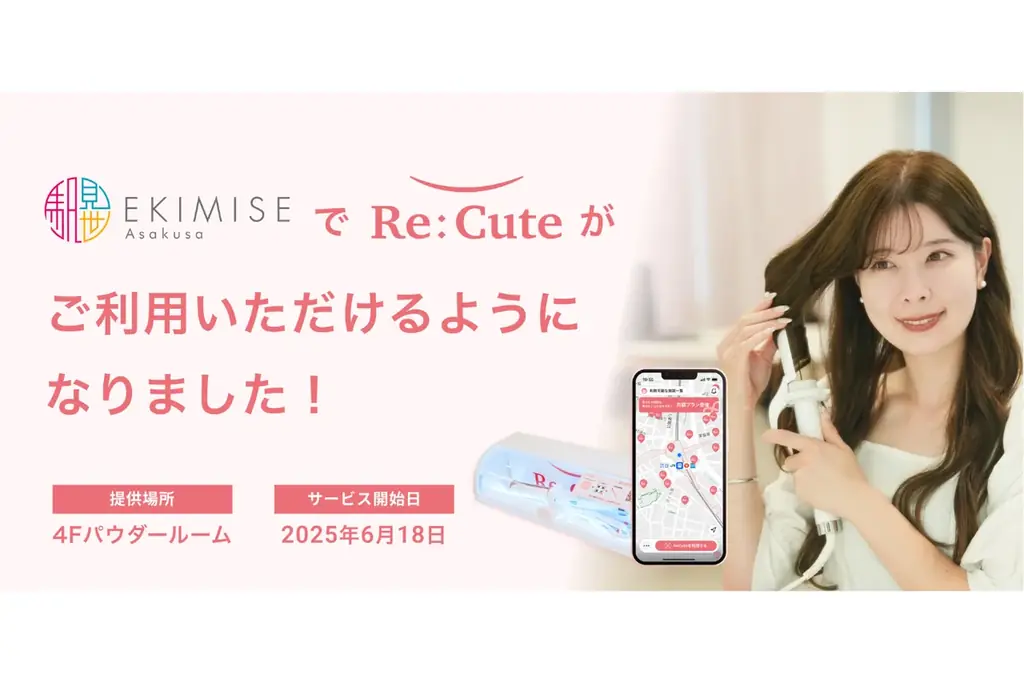 浅草に初進出！浅草 EKIMISEでヘアアイロンのレンタルスポット『ReCute』が展開開始 画像 2