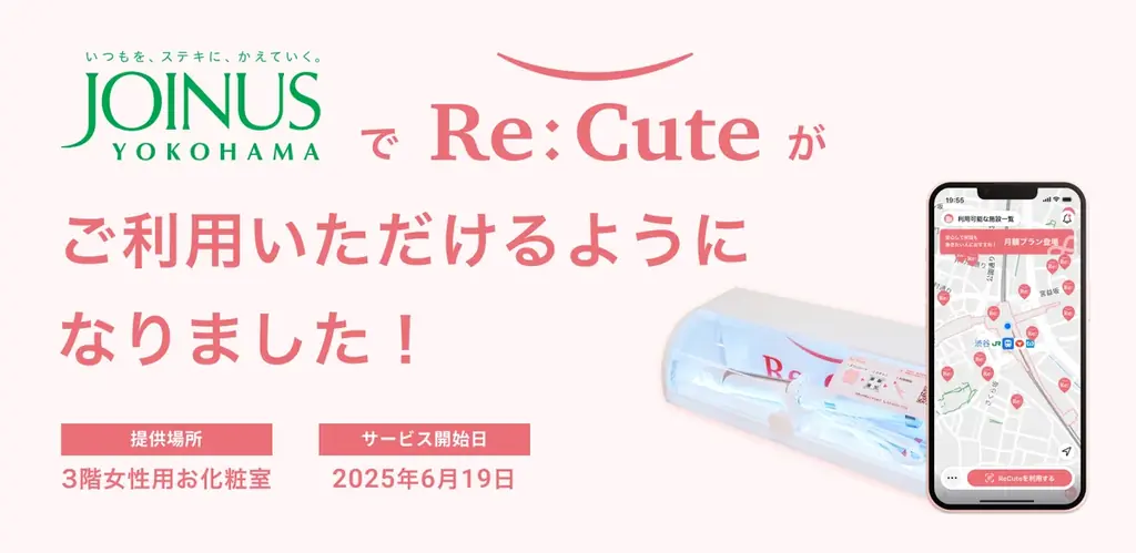 【横浜駅直結】大型商業施設「ジョイナス」にヘアアイロンのレンタルスポット『ReCute』が登場 画像 1
