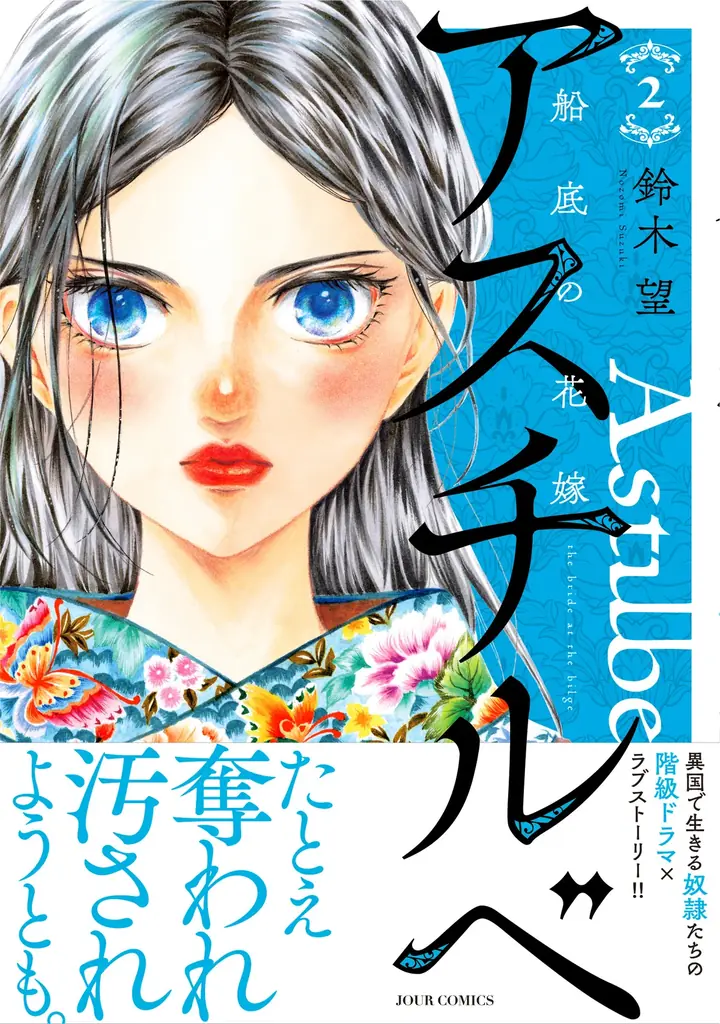 6月17日発売『アスチルベ～船底の花嫁～』新刊記念キャンペーン開催
