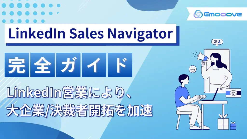 6月17日公開「LinkedIn Sales Navigator」営業ガイドで新規開拓加速
