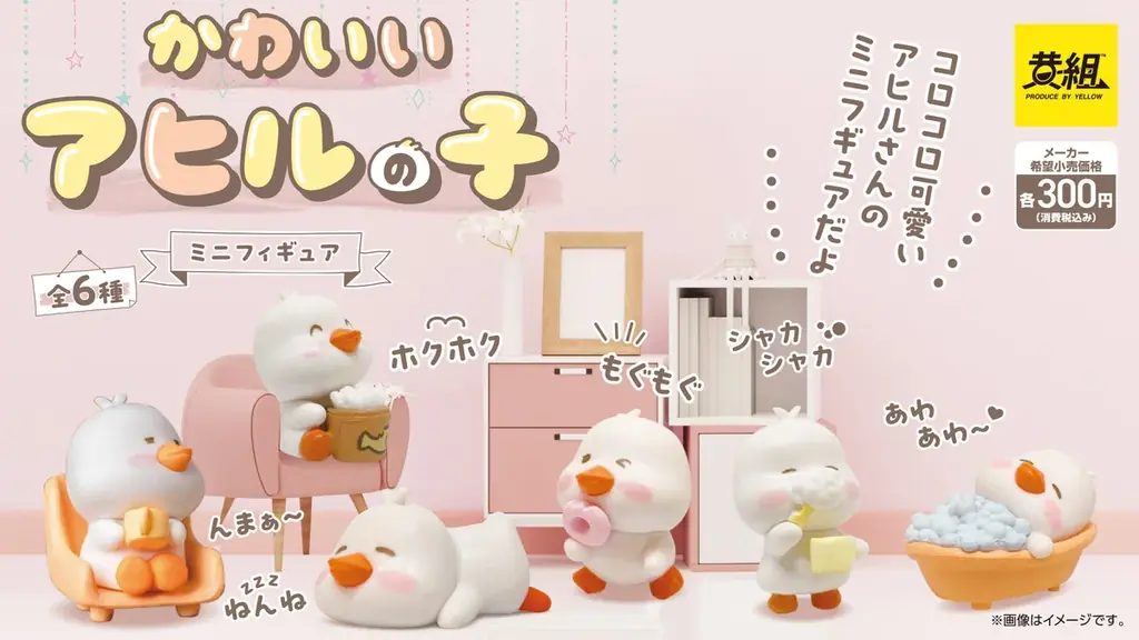 あひるの子ミニフィギュア発売