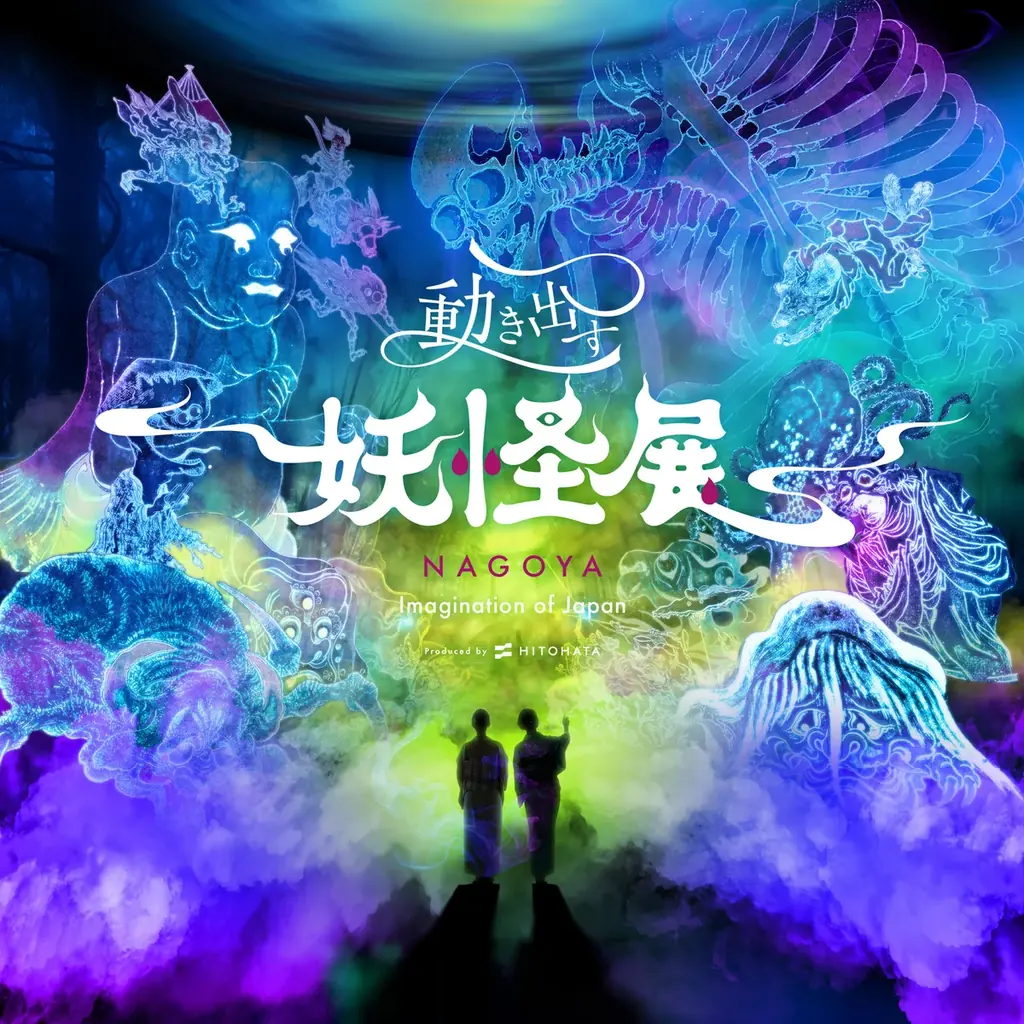 動き出す妖怪展名古屋