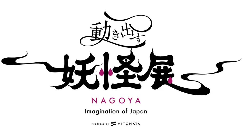 2025年7月19日から名古屋・金山南ビル美術館棟で開催する「動き出す妖怪展 NAGOYA」で着物・浴衣で来場割引キャンペーンを実施。世界初！妖怪がテーマのイマーシブ体感型デジタルアートミュージアム。 画像 4