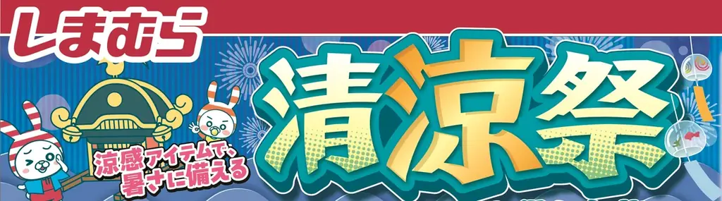 6月18日開始！しまむら清涼祭で接触冷感アイテムが充実