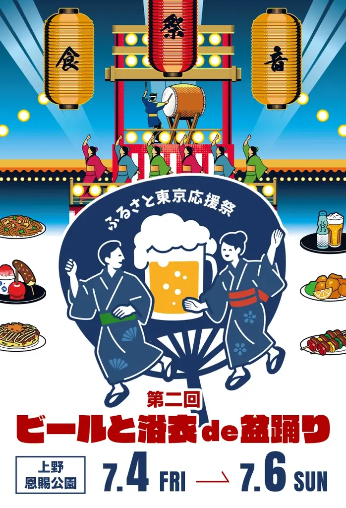 7月4日開催「ふるさと東京応援祭」上野で浴衣とビールの盆踊り祭典