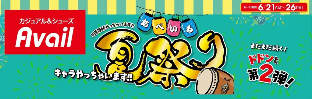 アベイル夏祭り第2弾