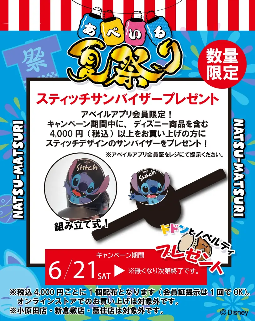 アベイル、6月21日(土)より「アベイル夏祭り」 第2弾を開催!人気キャラクターが勢ぞろい!ノベルティのプレゼントも! 画像 2