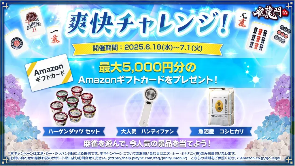 爽快チャレンジキャンペーン