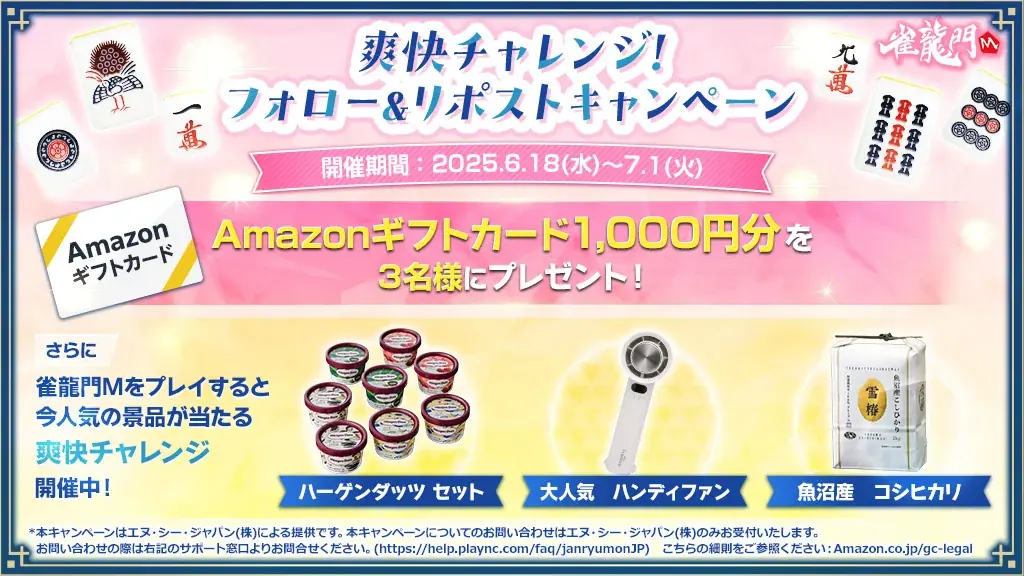『雀龍門M』大人気のハンディファンやハーゲンダッツ ミニカップセットの目録引換券が抽選で当たる「爽快チャレンジ」キャンペーン開催!抽選でAmazonギフトカードが当たるSNSキャンペーンも同時開催 画像 2