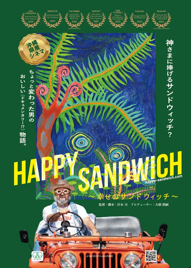 6月20日から東京で沖縄発ドキュメンタリー映画『HAPPY SANDWICH』上映開始