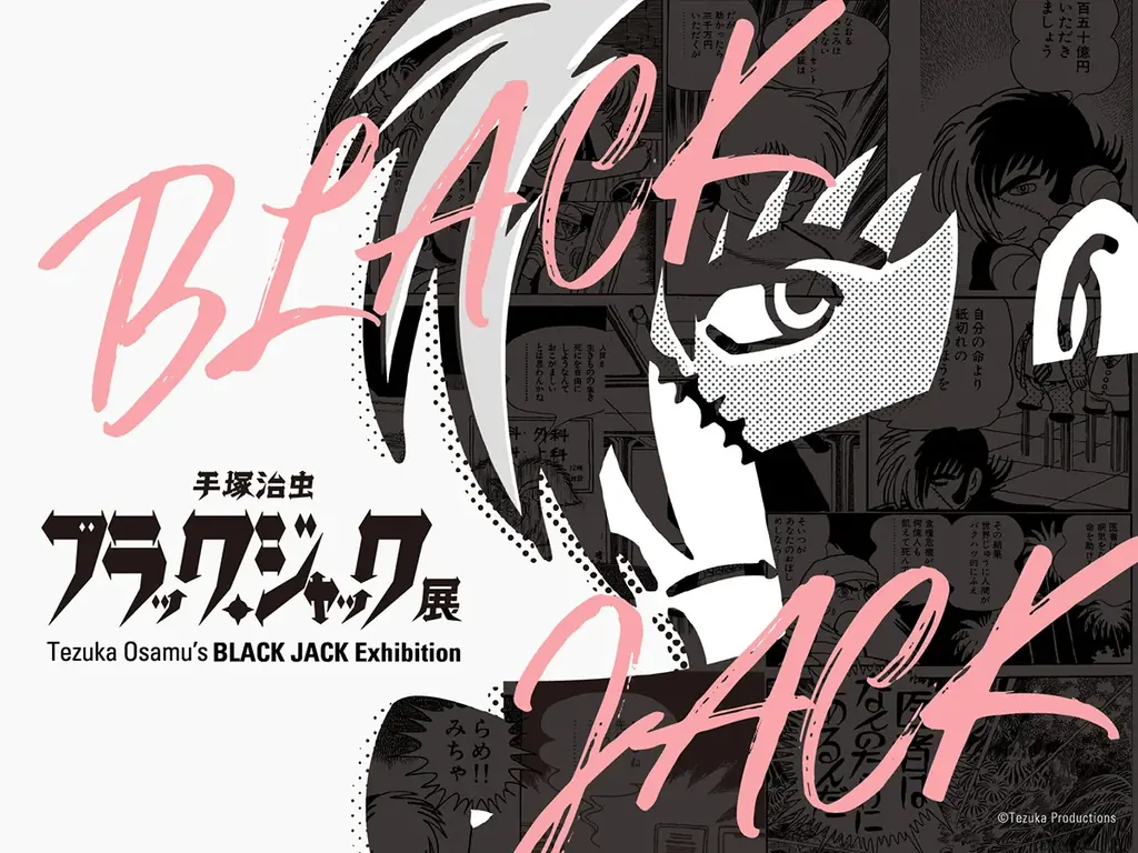 ブラック・ジャック展