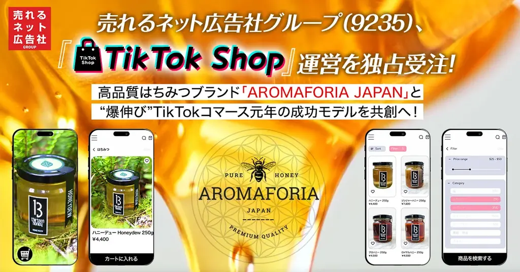 2025年6月開始！売れるネット広告社がAROMAFORIAのTikTok運営を独占受注